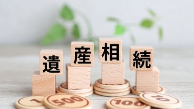 相続が『争続（あらそうぞく）』にならないように今できること