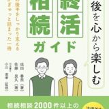 書籍「～老後を心から楽しむ～　終活・相続ガイド」のご紹介