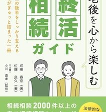 書籍「～老後を心から楽しむ～　終活・相続ガイド」のご紹介