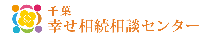 千葉幸せ相続相談センター