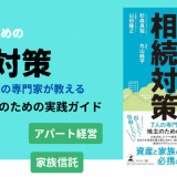 新刊書籍 発売予定のお知らせ「地主のための相続対策」