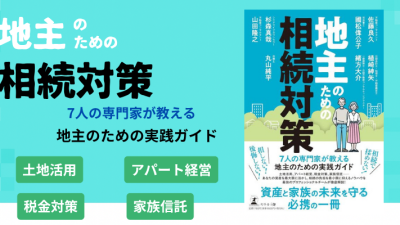 新刊書籍 発売予定のお知らせ「地主のための相続対策」