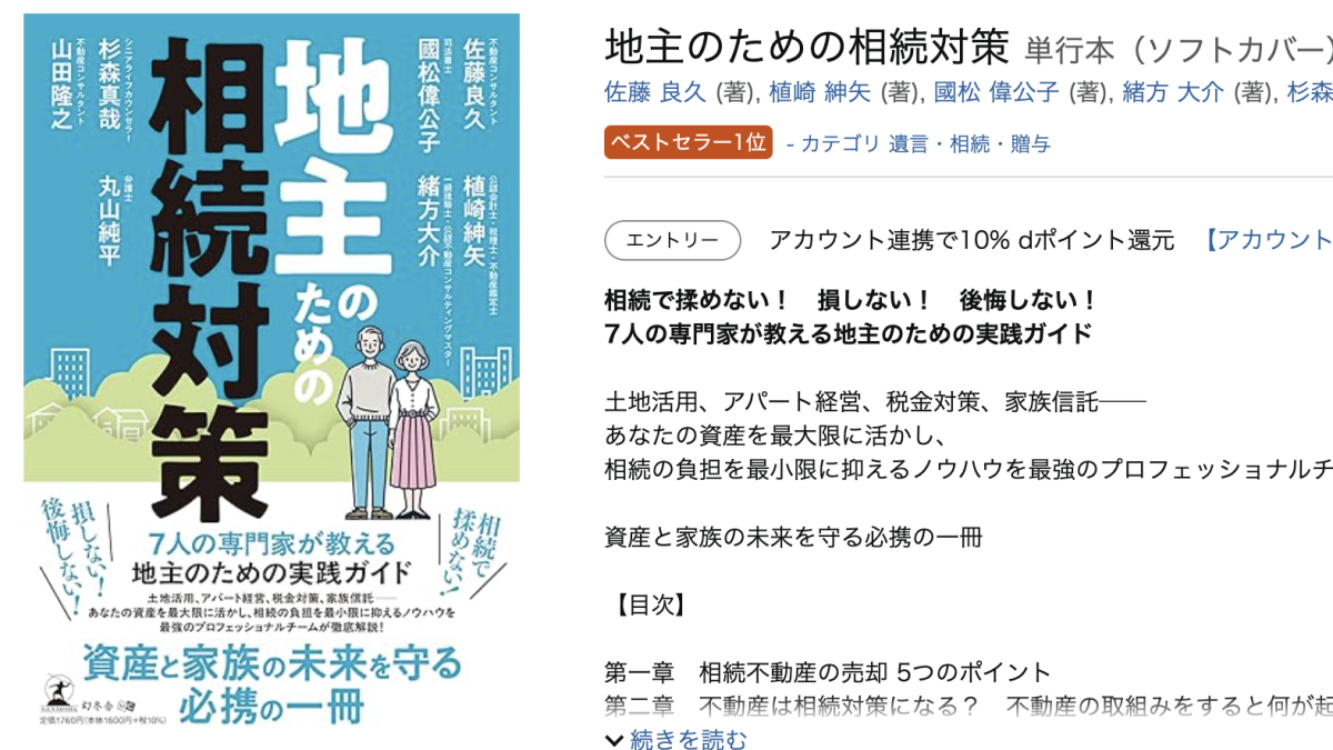 Amazonランキング 相続カテゴリー ベストセラー１位獲得　新刊書籍「地主のための相続対策」のご紹介