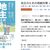 Amazonランキング 相続カテゴリー ベストセラー１位獲得　新刊書籍「地主のための相続対策」のご紹介